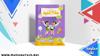 تحميل كتاب سلاح التلميذ علوم الصف الرابع الابتدائي 2024