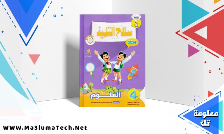 تحميل كتاب سلاح التلميذ علوم الصف الرابع الابتدائي 2024