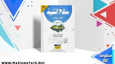 تحميل كتاب سلاح التلميذ علوم الصف السادس الابتدائي الترم الثاني 2024