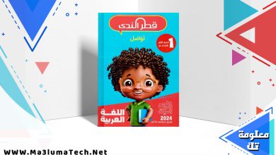 تحميل كتاب قطر الندى لغة عربية للصف الاول الابتدائى الترم الثاني 2024