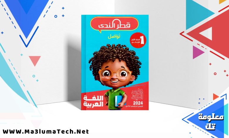 تحميل كتاب قطر الندى لغة عربية للصف الاول الابتدائى الترم الثاني 2024