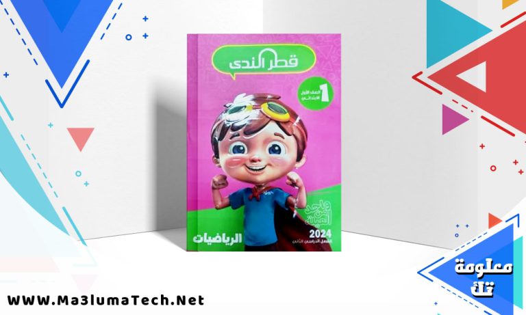 تحميل كتاب قطر الندى رياضيات للصف الاول الابتدائى ترم ثاني 2024