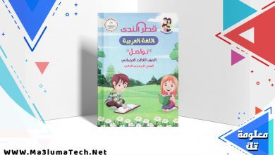 تحميل كتاب قطر الندى للصف الثالث الابتدائى لغة عربية ترم ثانى 2024