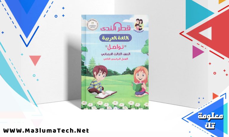 تحميل كتاب قطر الندى للصف الثالث الابتدائى لغة عربية ترم ثانى 2024