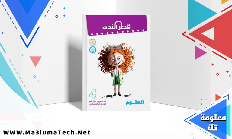 تحميل كتاب قطر الندي علوم الصف الرابع الابتدائي الترم الثاني 2024