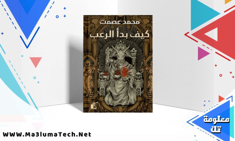 تحميل كتاب كيف بدأ الرعب pdf محمد عصمت