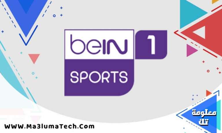 بث مباشر قناة بي ان سبورت Bein Sports 1