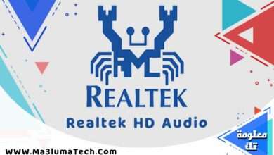 تحميل برنامج Realtek High Definition Audio تعريف الصوت للويندوز ميديا فاير