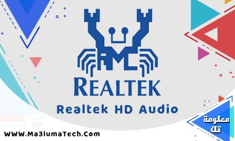تحميل برنامج Realtek High Definition Audio تعريف الصوت للويندوز ميديا فاير