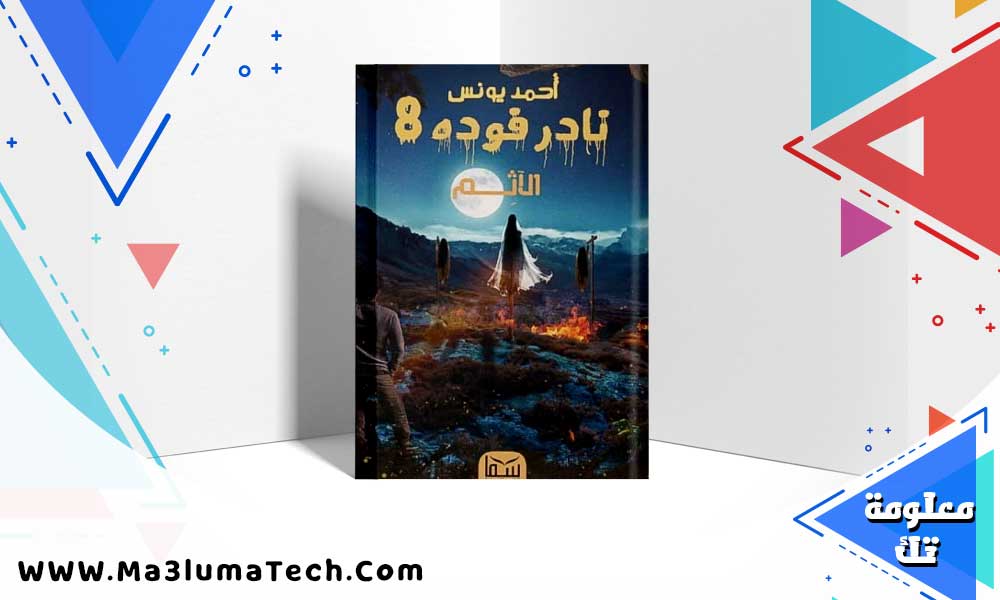 تحميل رواية نادر فودة 8 الآثم pdf احمد يونس