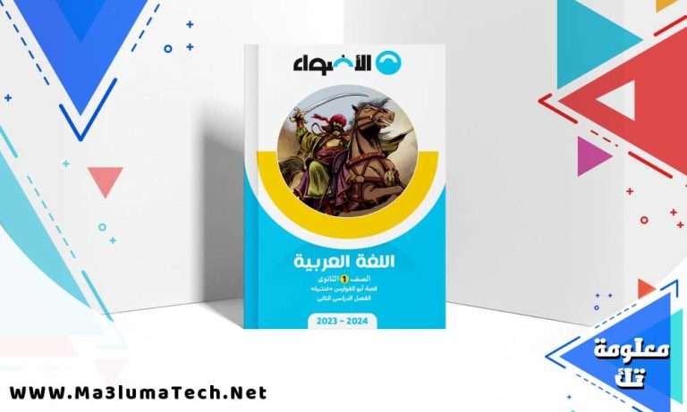 تحميل كتاب الاضواء اللغة العربية الصف الاول الثانوي الترم الثاني 2024