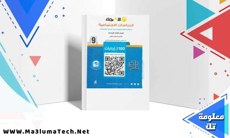 تحميل كتاب الاضواء دراسات الصف الثالث الاعدادي الترم الثاني 2024