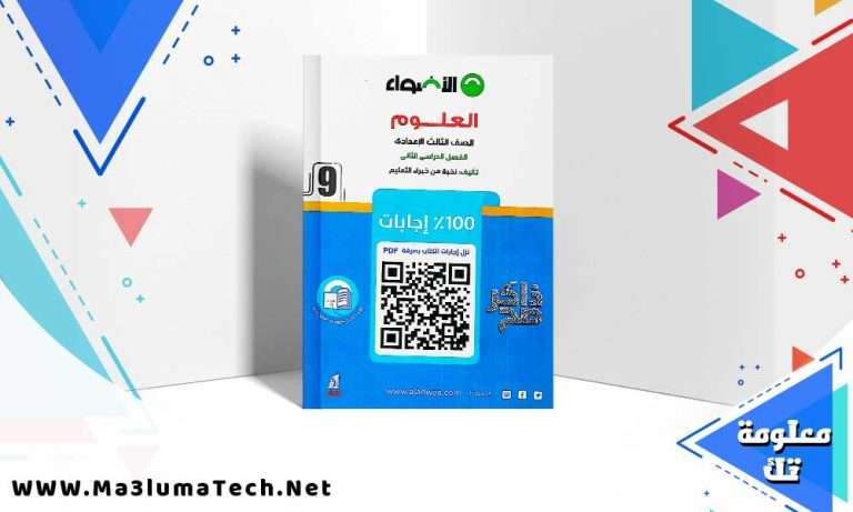 تحميل كتاب الاضواء علوم الصف الثالث الاعدادي الترم الثاني 2024