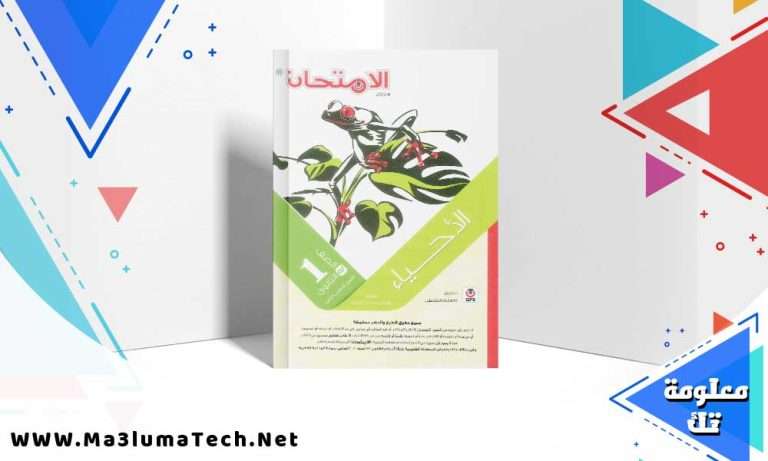 تحميل كتاب الامتحان احياء الصف الاول الثانوي الترم الثاني 2024