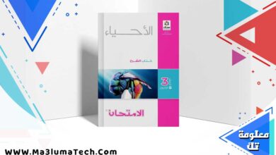 تحميل كتاب الامتحان احياء الصف الثالث الثانوي 2024