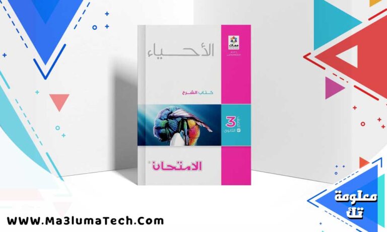 تحميل كتاب الامتحان احياء الصف الثالث الثانوي 2024
