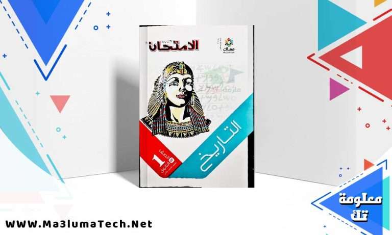 تحميل كتاب الامتحان التاريخ الصف الاول الثانوي الترم الثاني 2024