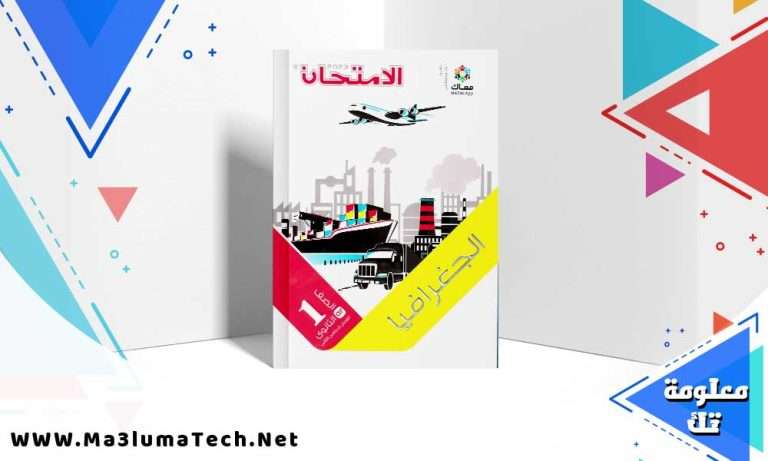 تحميل كتاب الامتحان جغرفيا الصف الاول الثانوي الترم الثاني 2024