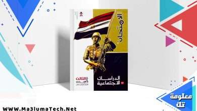 تحميل كتاب الامتحان دراسات الصف الثالث الاعدادي الترم الثاني 2024