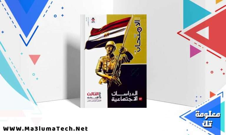 تحميل كتاب الامتحان دراسات الصف الثالث الاعدادي الترم الثاني 2024