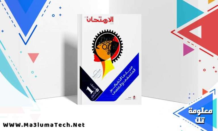 تحميل كتاب الامتحان فلسفة الصف الاول الثانوي الترم الثاني 2024
