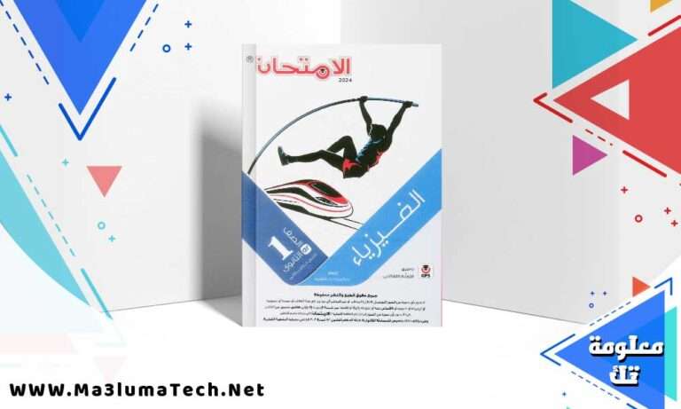 تحميل كتاب الامتحان فيزياء الصف الاول الثانوي الترم الثاني 2024
