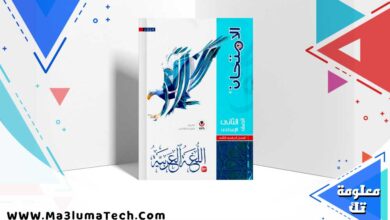 تحميل كتاب الامتحان لغة عربية الصف الثاني الاعدادي الترم الثاني 2024