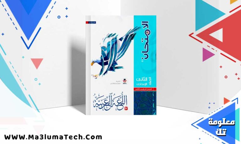 تحميل كتاب الامتحان لغة عربية الصف الثاني الاعدادي الترم الثاني 2024