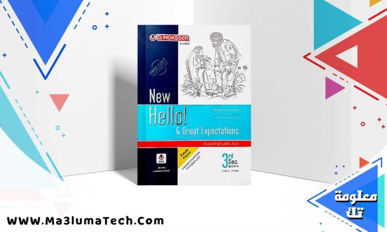 تحميل كتاب المعاصر الانجليزي الصف الثالث الثانوي 2024