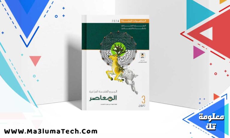 تحميل كتاب المعاصر جبر الجزء 1 شرح الصف الثالث الثانوي 2024
