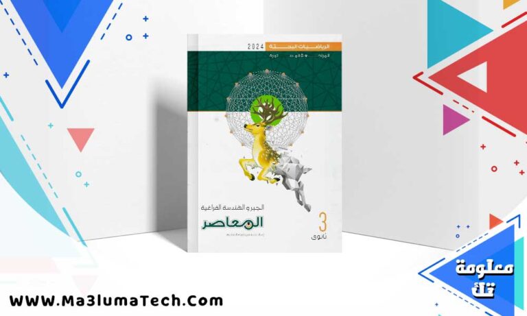 تحميل كتاب المعاصر جبر الجزء 2 المرجعة المستمرة الصف الثالث الثانوي 2024