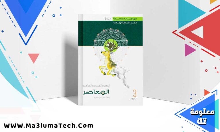 تحميل كتاب المعاصر جبر الجزء 3 الاجابات الصف الثالث الثانوي 2024