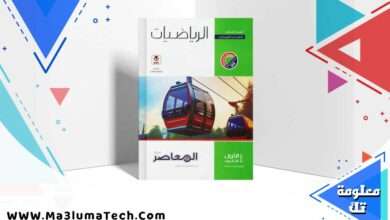 تحميل كتاب المعاصر رياضيات الصف الاول الثانوي الترم الثاني 2024