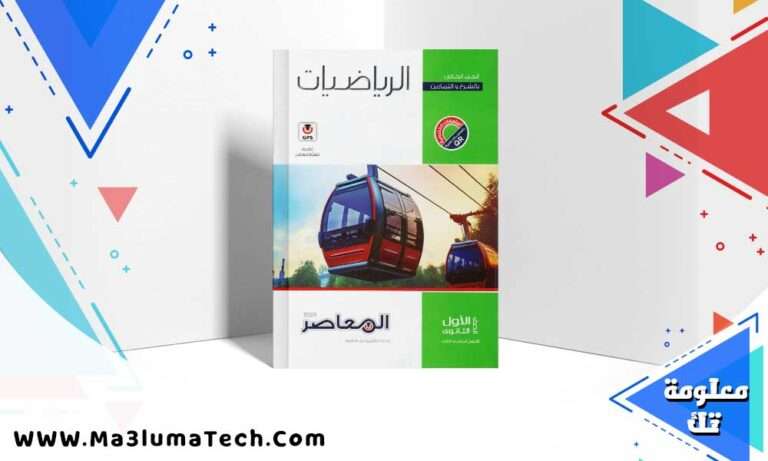 تحميل كتاب المعاصر رياضيات الصف الاول الثانوي الترم الثاني 2024