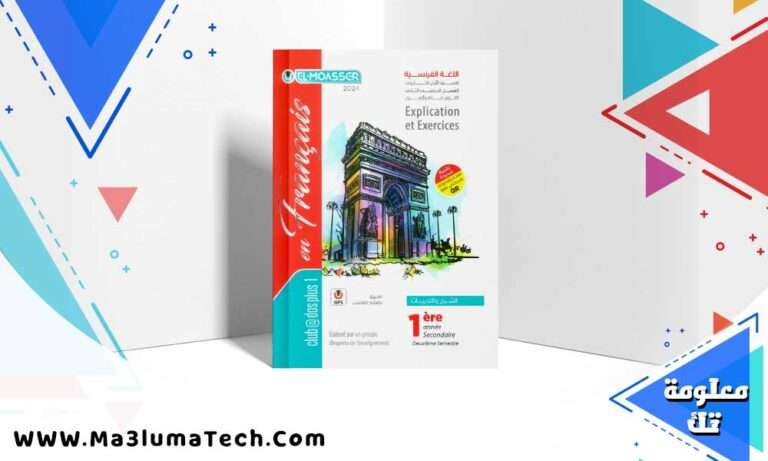 تحميل كتاب المعاصر فرنساوي الصف الاول الثانوي الترم الثاني 2024