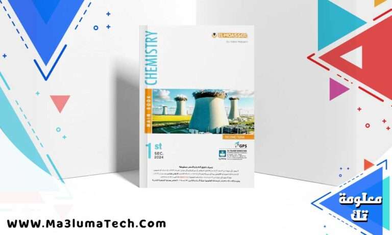 تحميل كتاب المعاصر كيمياء لغات الصف الاول الثانوي الترم الثاني 2024