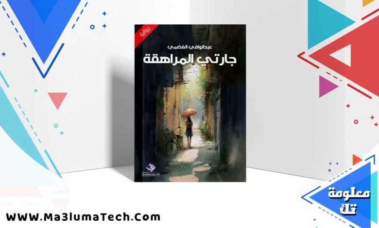 تحميل كتاب جارتي المراهقة pdf عبد الوافي الفضمي