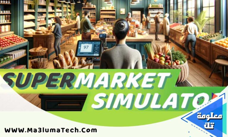 تحميل لعبة supermarket simulator محاكي السوبر ماركت للكمبيوتر من ميديا فاير