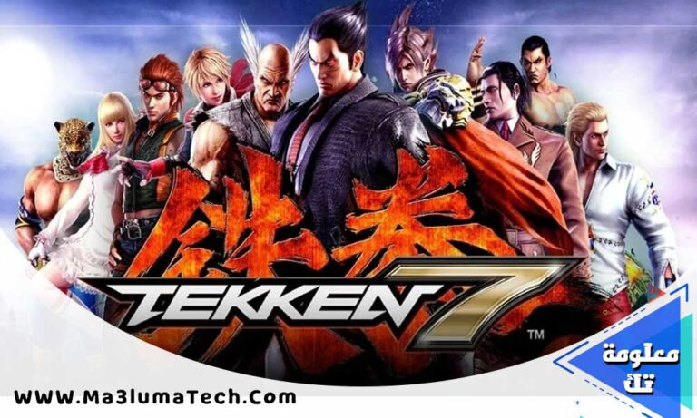 تحميل لعبة تيكن 7 Tekken للكمبيوتر من ميديا فاير