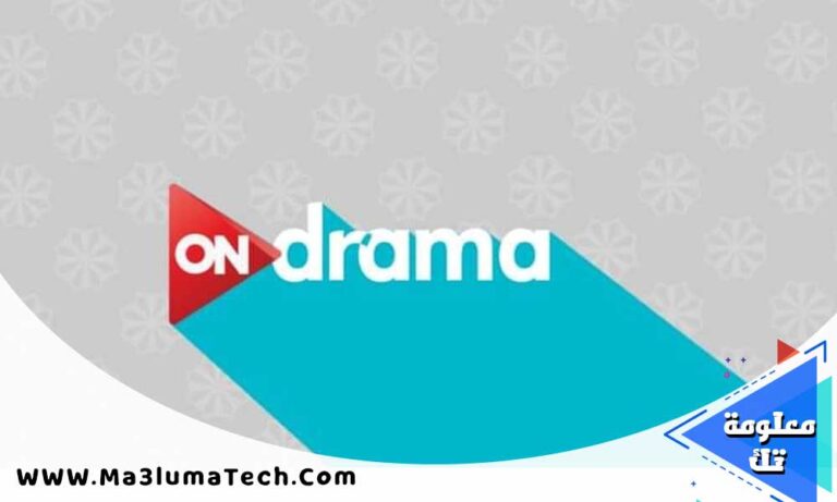 تردد و بث مباشر قناة اون دراما ON Drama