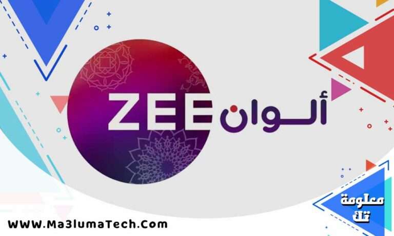 تردد و بث مباشر قناة زي الوان 2024