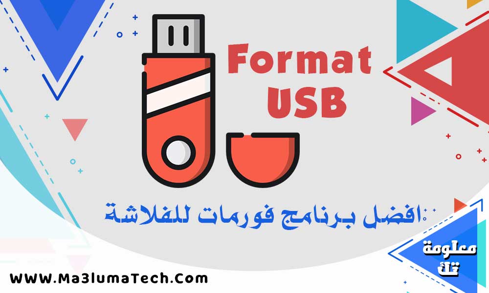 افضل برنامج فورمات للفلاشة 2024