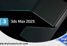تحميل برنامج Autodesk 3DS MAX 2025 برابط مباشر