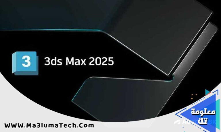 برنامج Autodesk 3DS MAX 2025