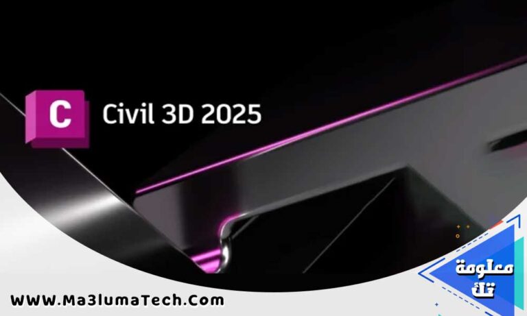 برنامج Autodesk AutoCAD Civil 3D 2025