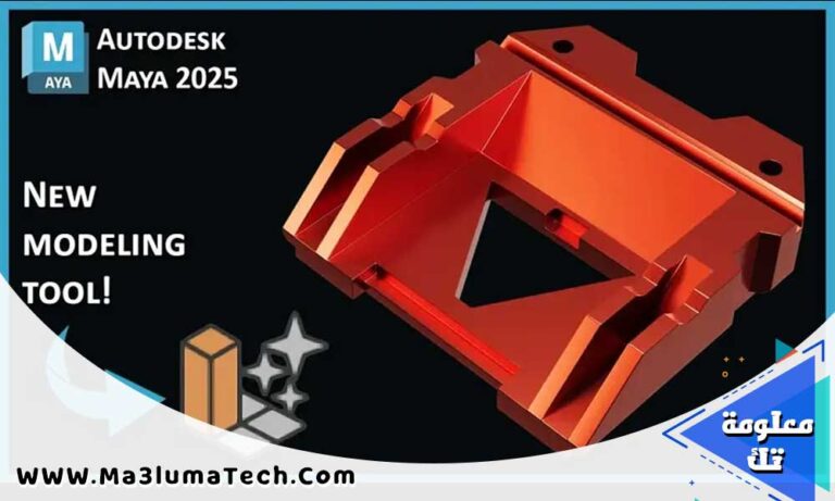 برنامج Autodesk Maya 2025
