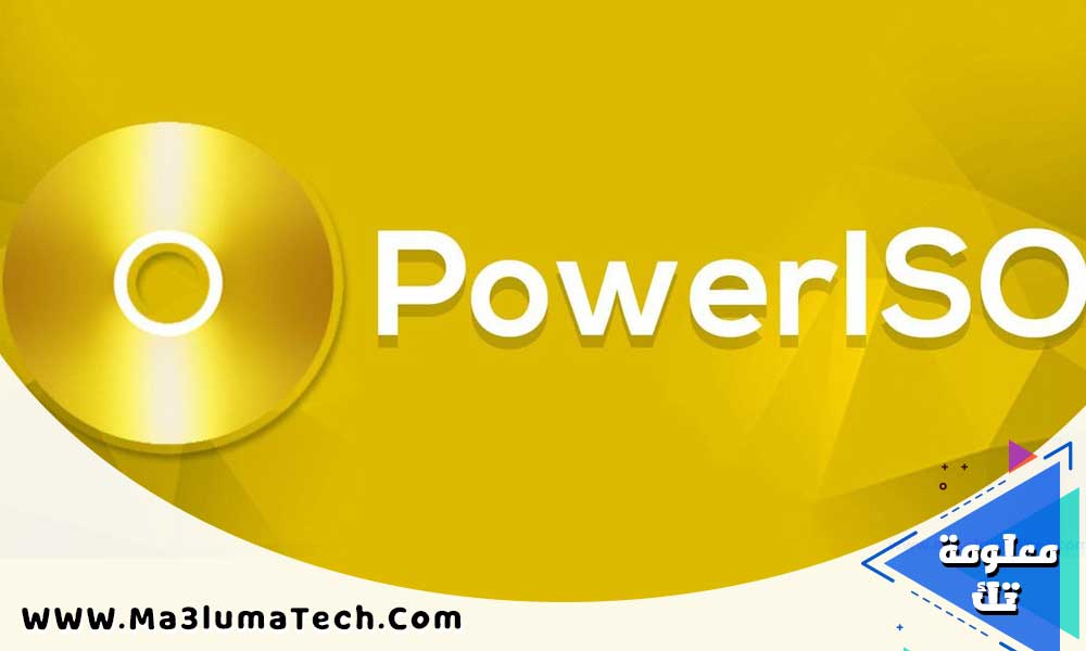 تحميل برنامج PowerISO حرق وإنشاء الأقراص الافتراضية