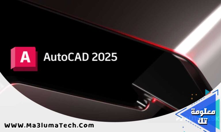 برنامج Autodesk AutoCAD 2025