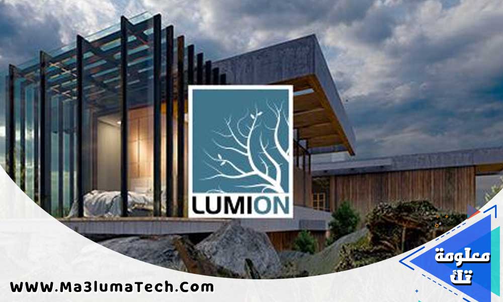 تحميل برنامج لوميون Lumion Pro مع الكراك (1)
