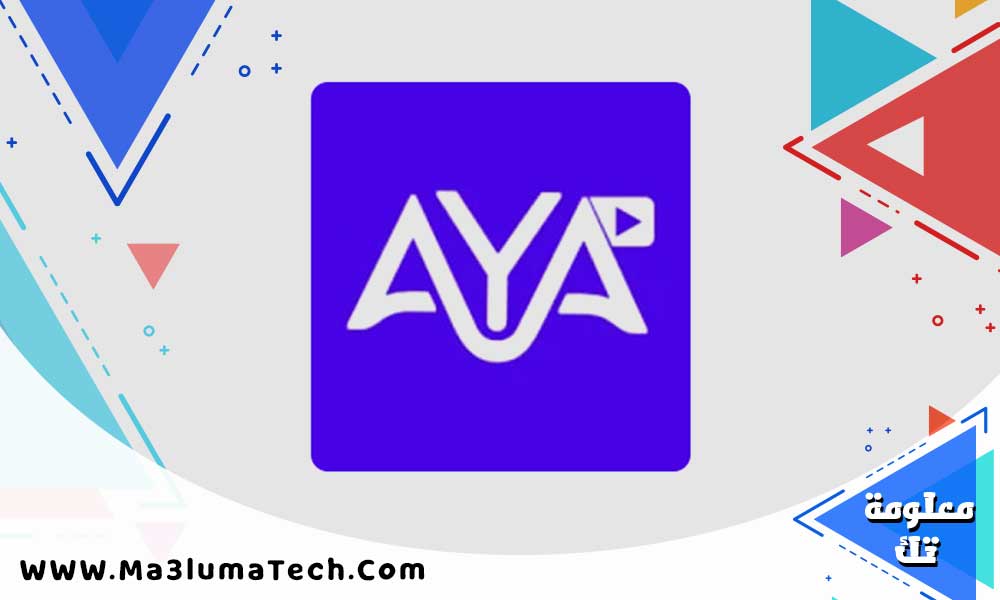 تحميل تطبيق AYA TV IPTV من ميديا فاير